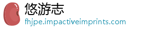 悠游志	